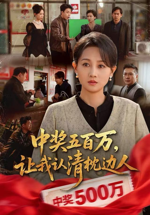 中奖后，六十岁的我重获新生（61集）短剧视频分享