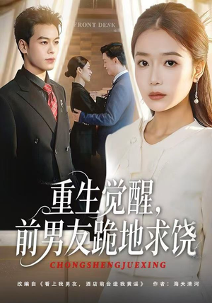 重生归来绝不再做恋爱脑（61集）在线看