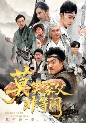 莫笑家父非等闲&你们管这叫弱鸡（60集）短剧太好看了