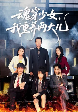 魂穿少女，我重养两大儿（67集）正能量短剧分享