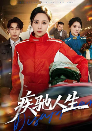 疾驰人生（49集）直接看到大结局