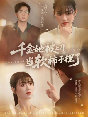 千金她被上司当软柿子捏了（60集）热播短剧分享