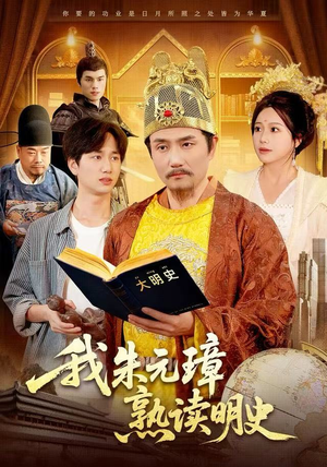 我朱元璋熟读明史（136集）短剧在线观看