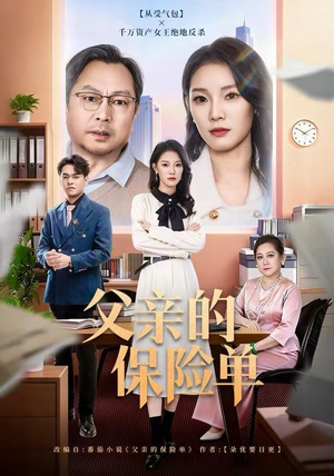 父亲的保险单（60集）火爆热门短剧