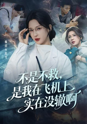 不是不救，是我在飞机上实在没辙啊（60集）一口气看完