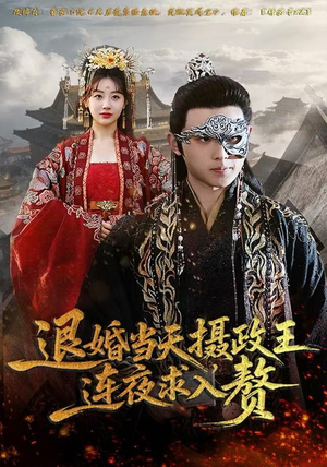 退婚当天，摄政王连夜求入赘（68集）红果免费看短剧