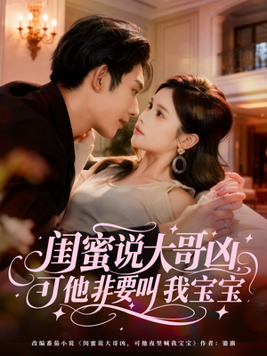 闺蜜说大哥凶，可他非要叫我宝宝（60集）网盘在线观看