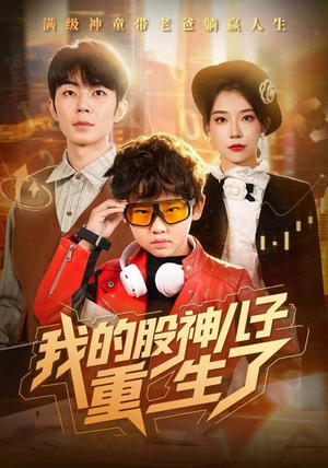 我的股神儿子重生了(59集) 我的股神儿子重生了(59集)温柔追捕短剧