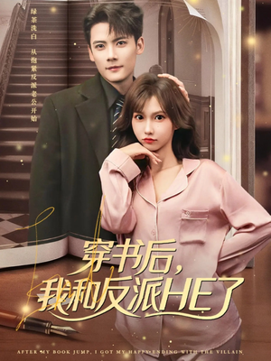 穿书后，我和反派HE了（81集）最近很火的短剧