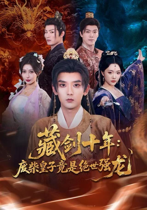 藏剑十年：废柴皇子竟是绝世强龙（83集）免费短剧资源