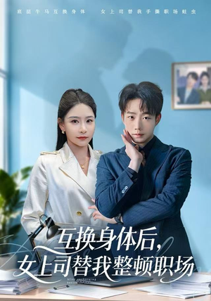 互换身体后,女上司替我整顿职场(68集) 互换身体后,女上司替我整顿职场(68集)短剧免费看