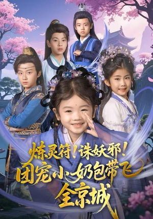 炼灵符！诛妖邪！团宠小奶包带飞全京城（80集）短剧分享剧集