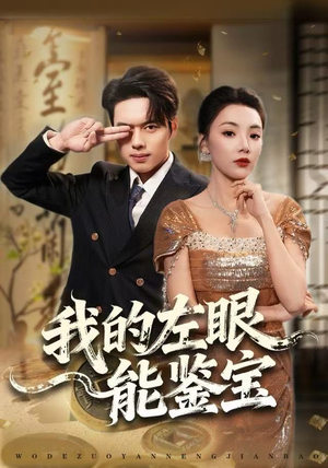 我的左眼能鉴宝（80集）短剧太上头了