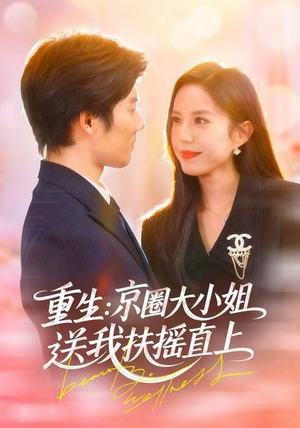 重生：京圈大小姐送我FY直上（81集）迅雷网盘观看