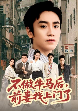不做牛马后，前妻找上门了（68集）在线看