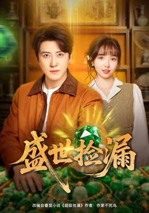 盛世捡漏（80集）最火短剧热播