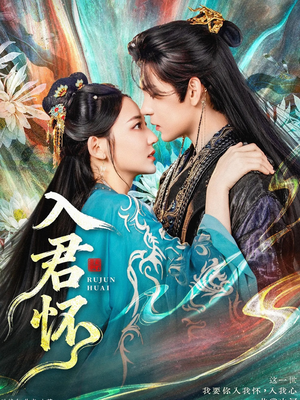 入君怀(90集) 入君怀(90集)免费短剧看全集