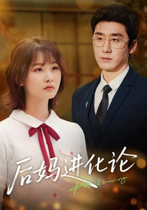 后妈进化论(62集) 后妈进化论(62集)经典老剧免费看