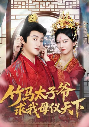 竹马太子爷求我母仪天下（60集）热门短剧大全