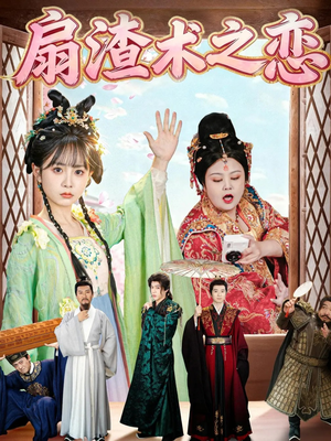 扇渣术之恋（61集）精彩短剧来了