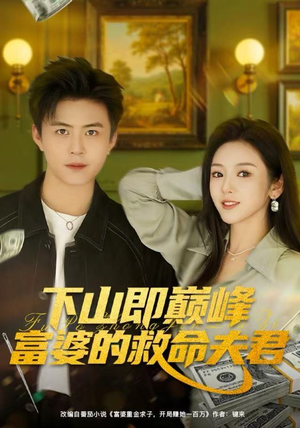 下山即巅峰富婆的救命夫君（80集）这部短剧太好看