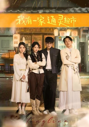 我有一家通灵超市（77集）精彩短剧看不停