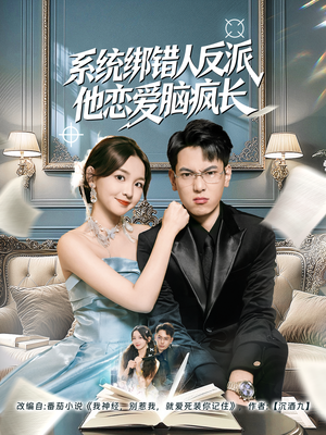 系统绑错人反派他恋爱脑疯长（60集）免费看