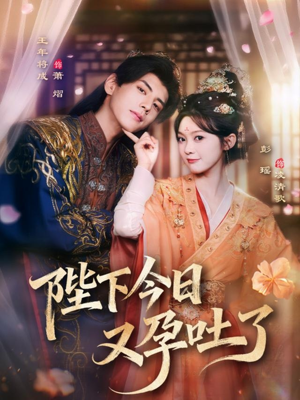 陛下今日又孕吐了（84集）在哪里看