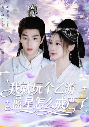 我就玩个乙游，蓝星怎么戒严了（80集）好看短剧追不停