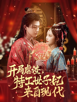 开局虐渣，特工世子妃来自现代（80集）全季一次看完