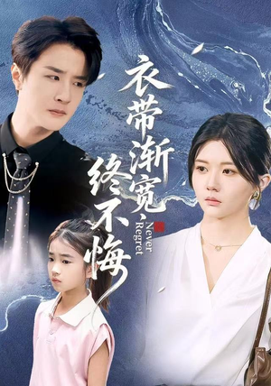 衣带渐宽终不悔（90集）在哪看免费