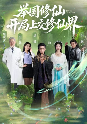 举国修仙，开局上交修仙界（77集）最火爆短剧