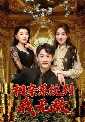 相亲系统到,我无敌(80集) 相亲系统到,我无敌(80集)精彩好看短剧