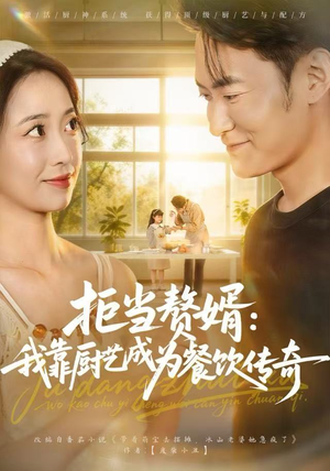 拒当赘婿：我靠厨艺成为餐饮传奇（60集）夸克网盘在线看