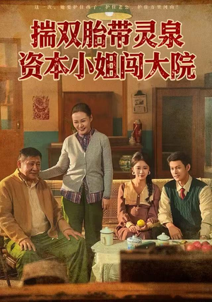 揣双胎带灵泉资本小姐闯大院（82集）古装短剧热播