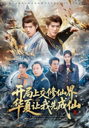 开局上交修仙界，华夏让我先成仙（72集）小短剧抢先看