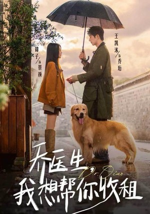 乔医生，我想帮你收租（81集）海量短剧免费看