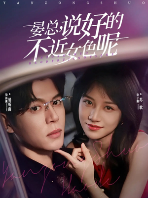 晏总，说好的不近女色呢（83集）推荐你们也去看