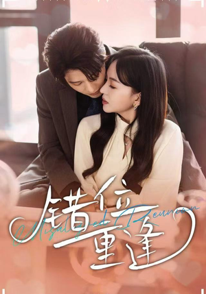 错位重逢(80集) 错位重逢(80集)番茄短剧看全集