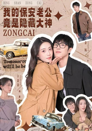 我的保安老公竟是隐藏大神（60集）精彩短剧热播