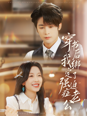 穿书后，我绑定了强迫症老公（82集）古装短剧推荐