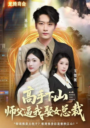 高手下山师父逼我去娶女总裁（62集）河马免费短剧