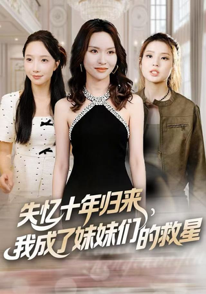 失忆十年归来，我成了妹妹们的救星（71集）在哪个平台看好