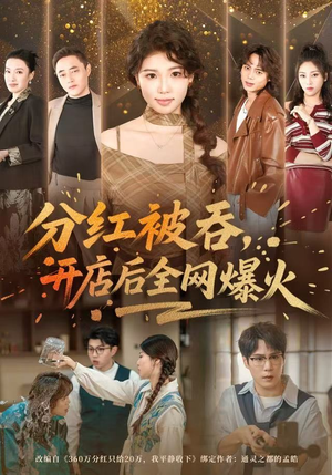 分红被吞，开店后全网爆火（60集）热门短剧大全