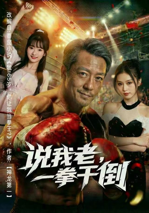 说我老，一拳干倒（81集）免费版