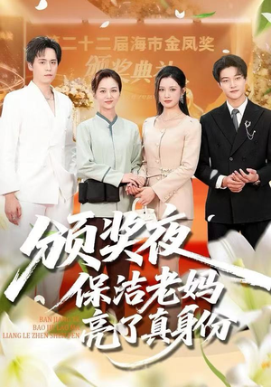 颁奖夜保洁老妈亮了真身份（100集）精彩短剧来了