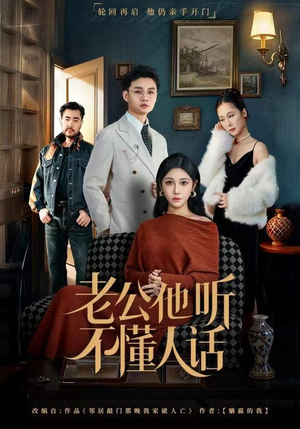 老公他听不懂人话(60集) 老公他听不懂人话(60集)热门短剧又来了