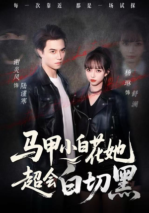 马甲小白花她超会白切黑（80集）短剧精彩不断