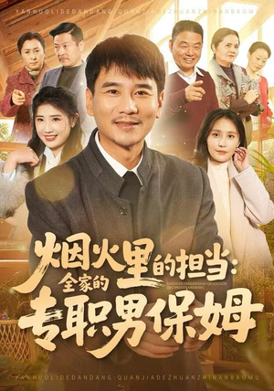 烟火里的担当：全家的专职男保姆（60集）热门短剧追到爽