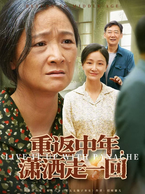 重返中年,潇洒走一回(79集) 重返中年,潇洒走一回(79集)超火短剧抢先看